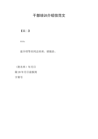 干部培训介绍信范文