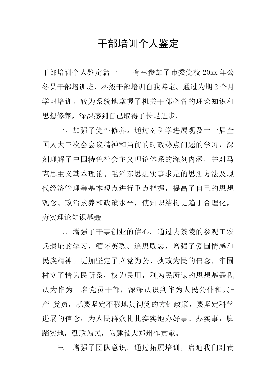 干部培训个人鉴定_第1页