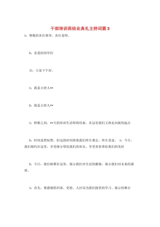 干部培训班结业典礼主持词篇3