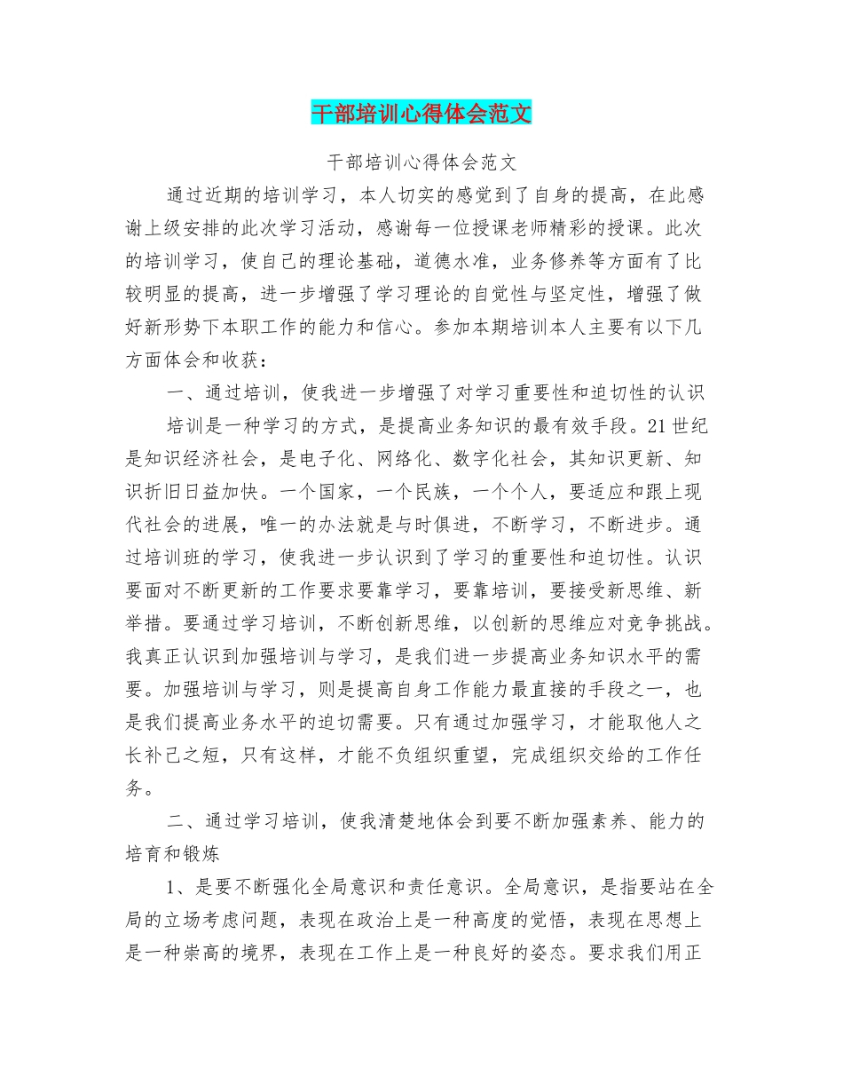 干部培训心得体会范文_第1页