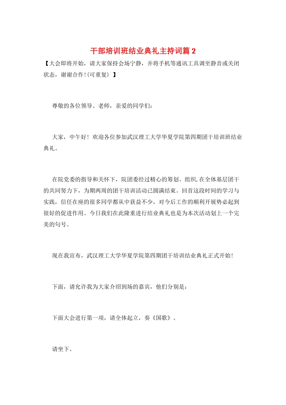 干部培训班结业典礼主持词篇2_第1页