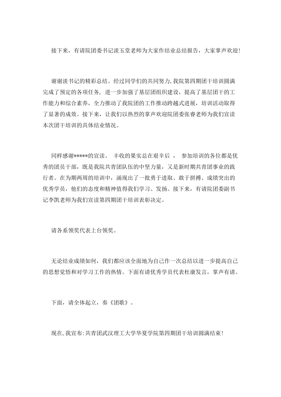 干部培训班结业典礼主持词篇2_第2页