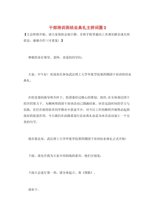 干部培训班结业典礼主持词篇2