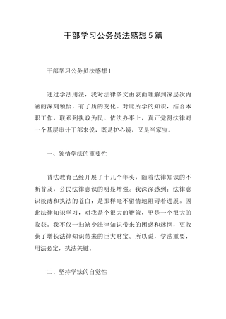 干部学习公务员法感想5篇