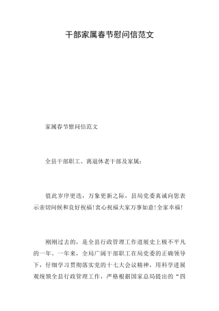 干部家属春节慰问信范文