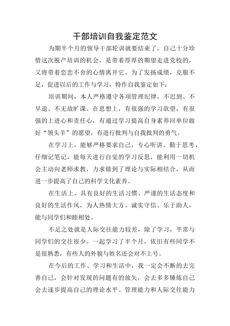 干部培训自我鉴定范文_第1页