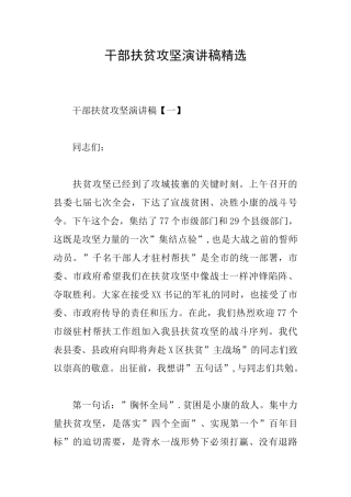 干部扶贫攻坚演讲稿精选