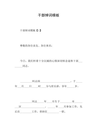 干部悼词模板
