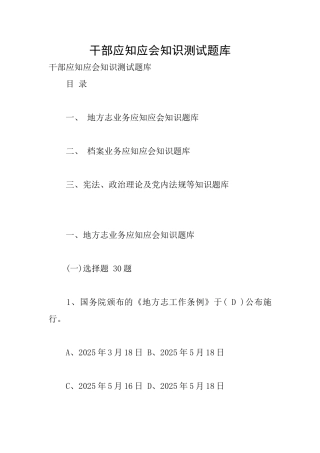 干部应知应会知识测试题库