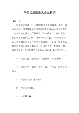 干部换届选举大会主持词