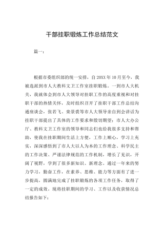 干部挂职锻炼工作总结范文