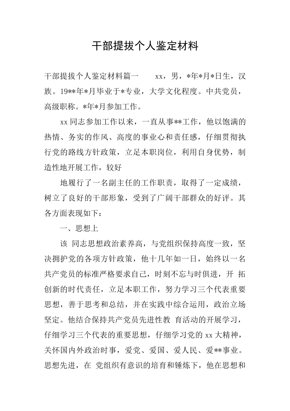 干部提拔个人鉴定材料_第1页