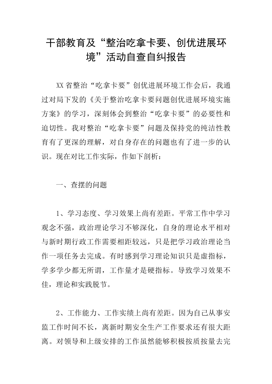 干部教育及“整治吃拿卡要、创优发展环境”活动自查自纠报告_第1页