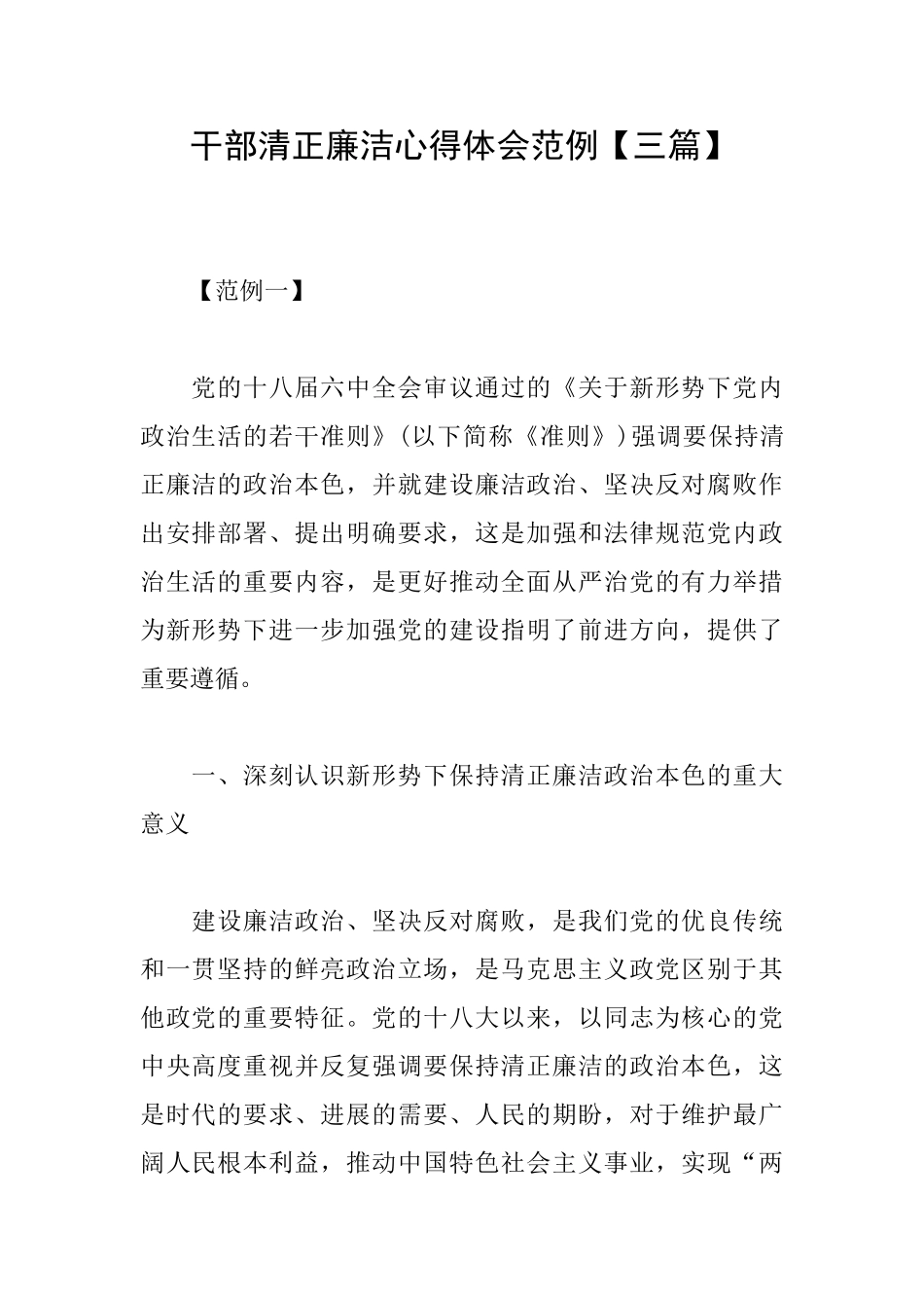 干部清正廉洁心得体会范例_第1页