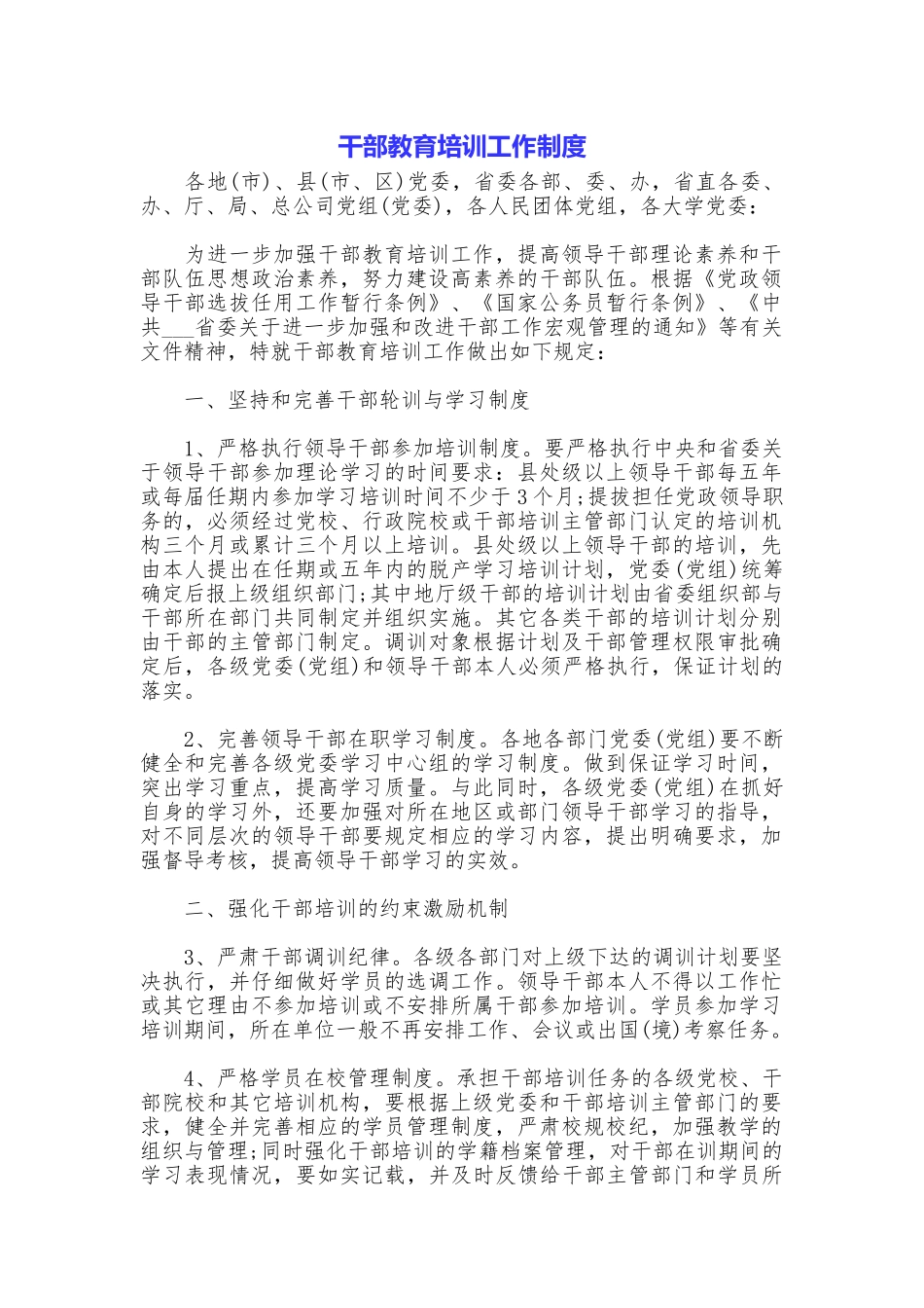 干部教育培训工作制度_第1页