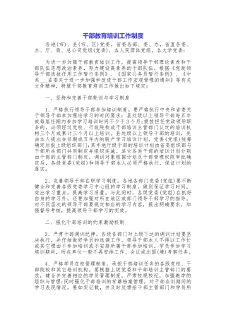 干部教育培训工作制度