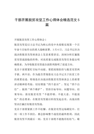 干部开展脱贫攻坚工作心得体会精选范文5篇