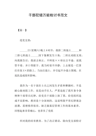 干部犯错万能检讨书范文