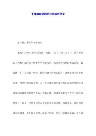 干部教育培训的心得体会范文