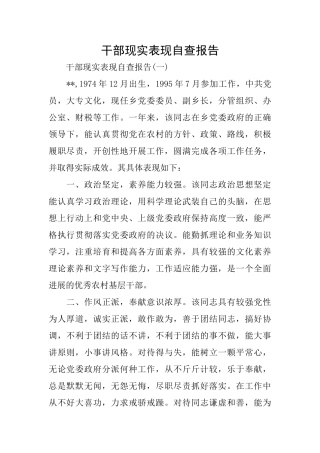 干部现实表现自查报告