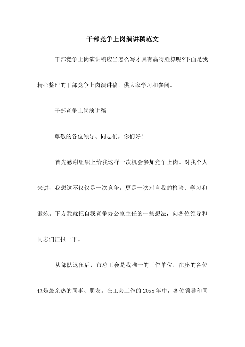 干部竞争上岗演讲稿范文_第1页
