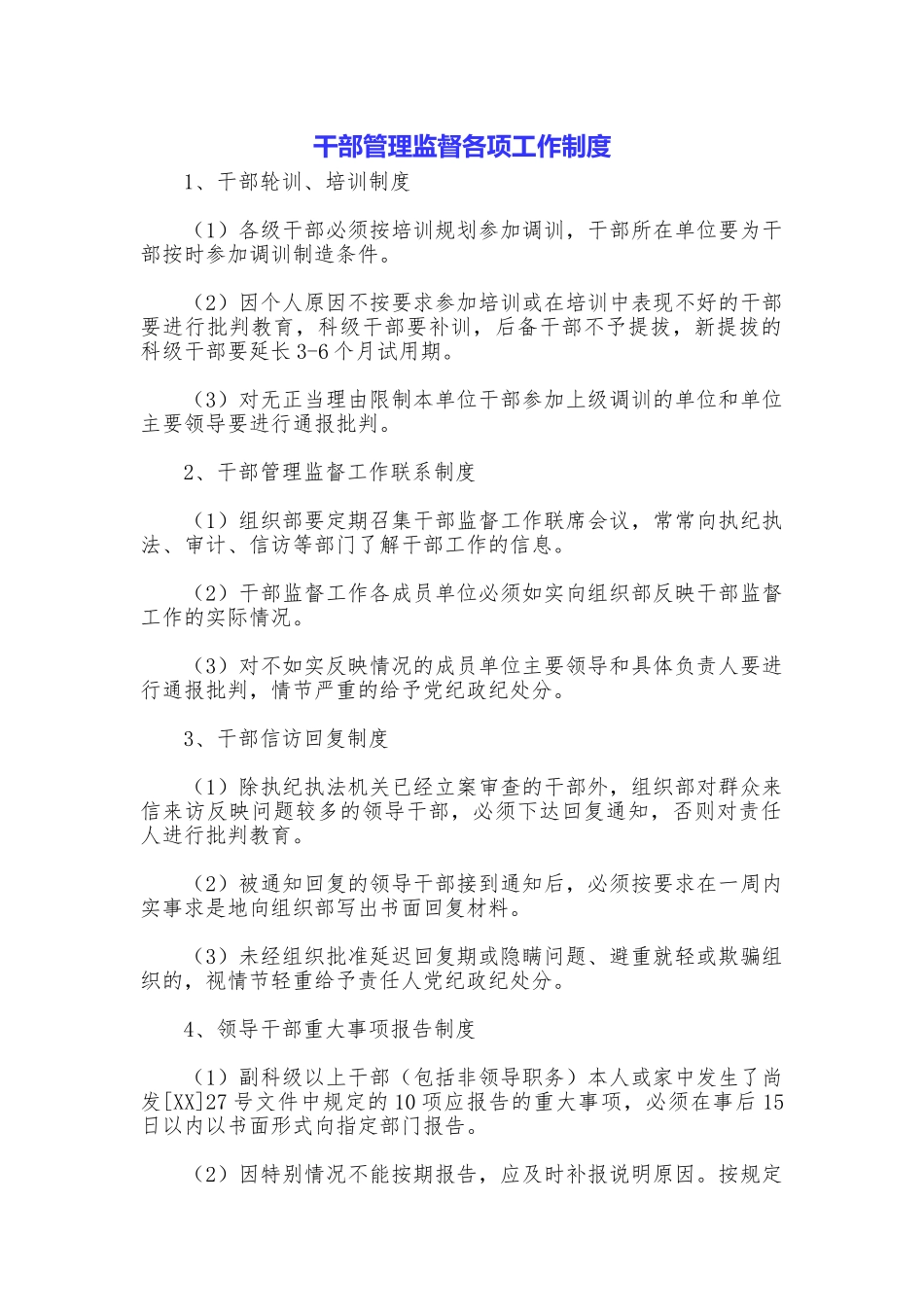 干部管理监督各项工作制度_第1页