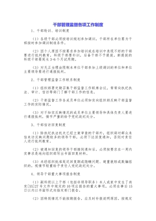干部管理监督各项工作制度