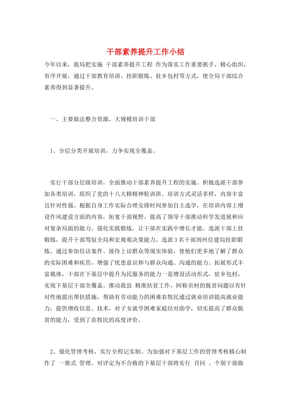 干部素质提升工作小结_第1页