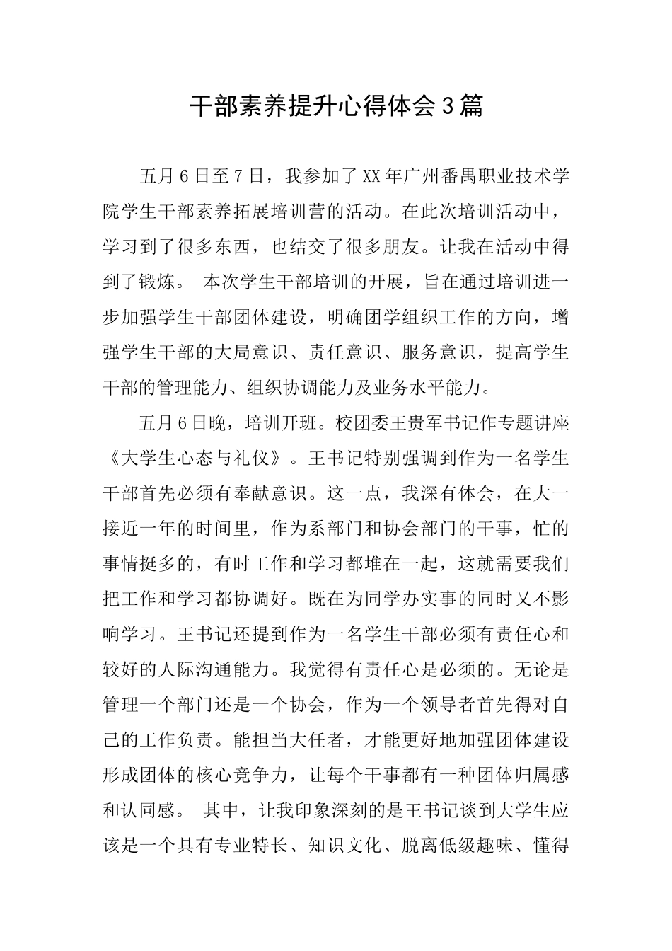 干部素质提升心得体会3篇_第1页