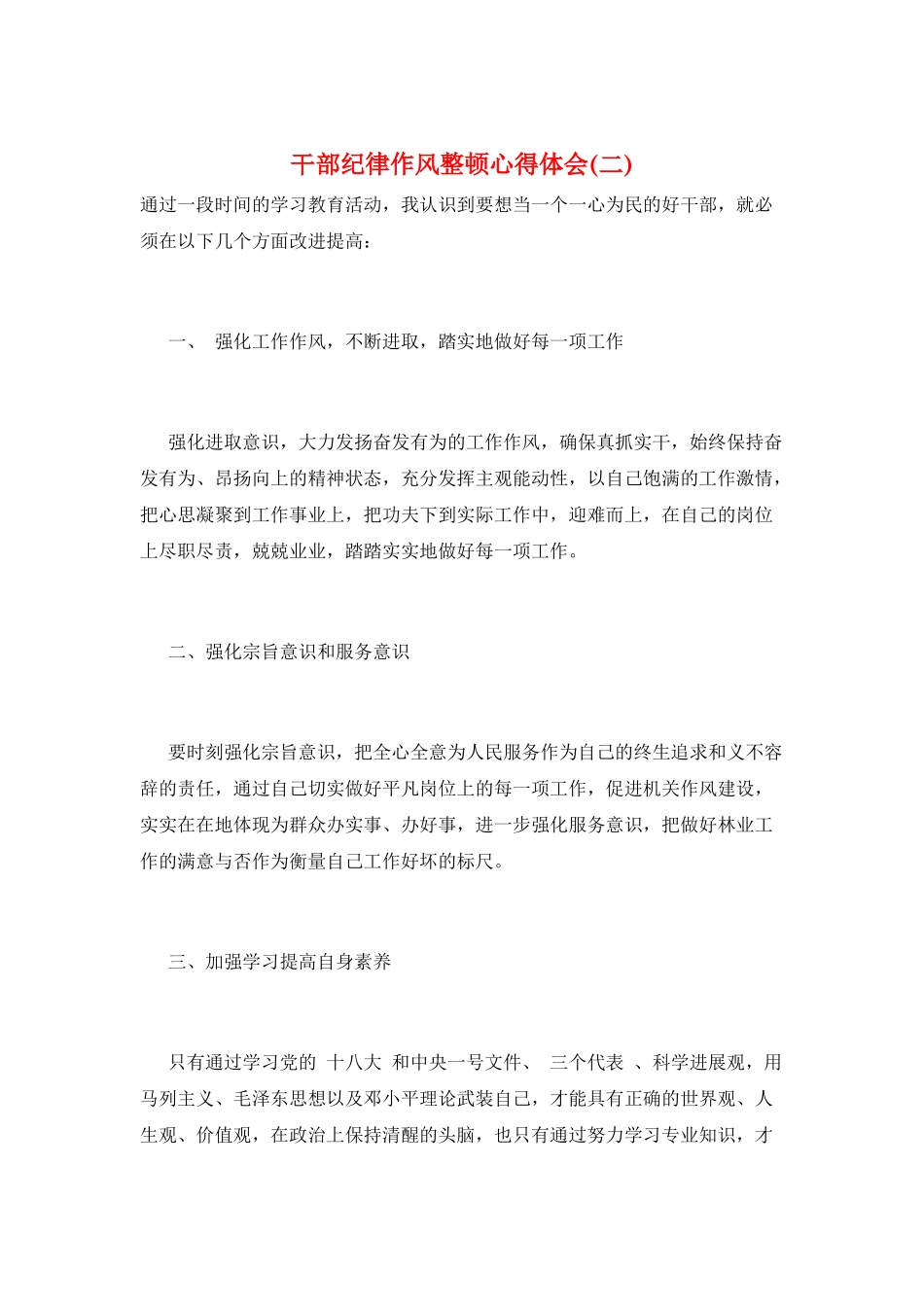 干部纪律作风整顿心得体会_第1页