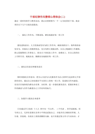 干部纪律作风整顿心得体会