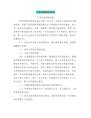 干部考察预告制度