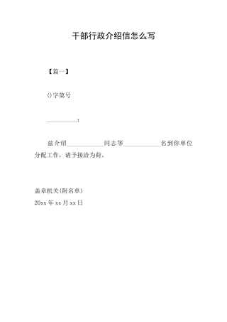 干部行政介绍信怎么写