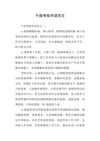 干部考核评语范文