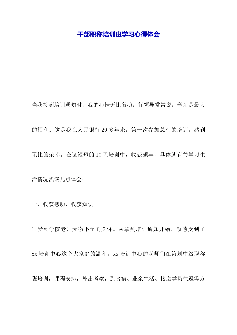 干部职称培训班学习心得体会_第1页