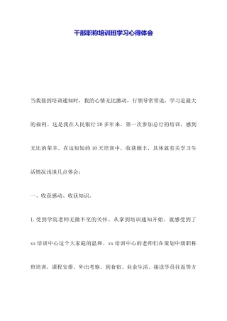 干部职称培训班学习心得体会