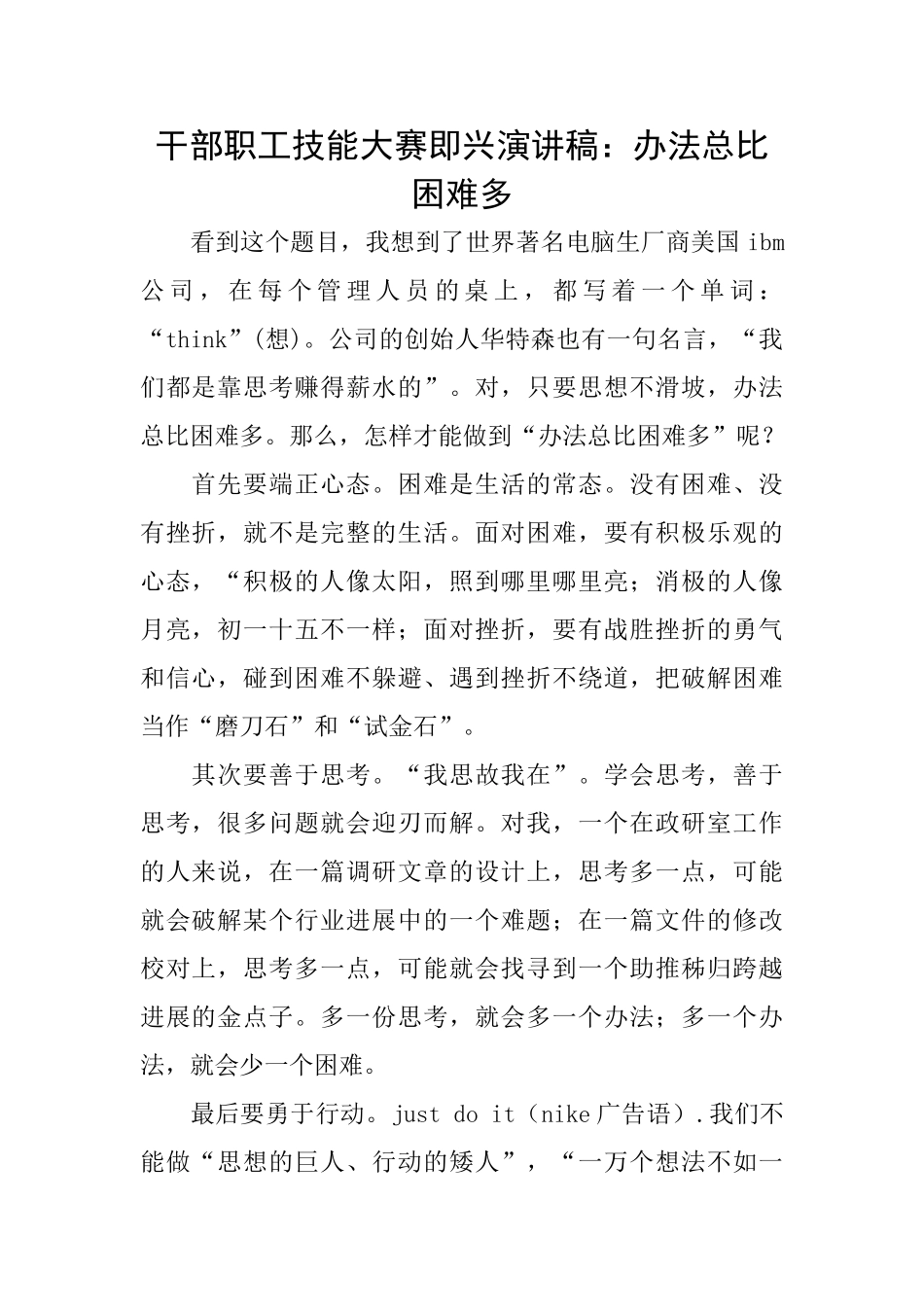 干部职工技能大赛即兴演讲稿：办法总比困难多_第1页