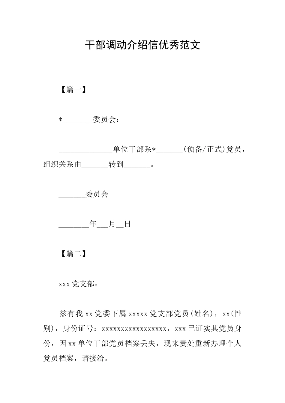 干部调动介绍信优秀范文_第1页