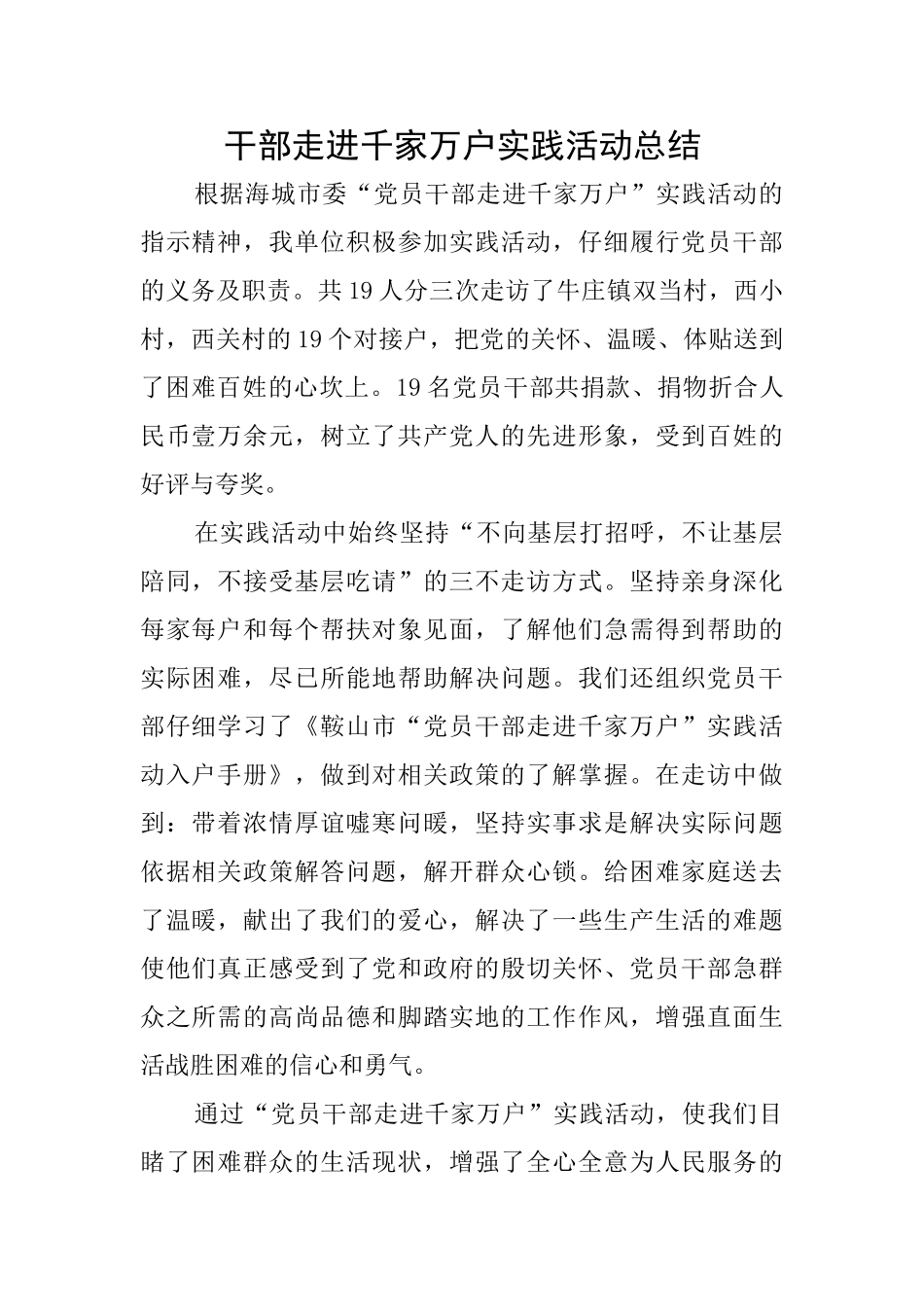 干部走进千家万户实践活动总结_第1页