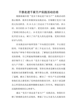干部走进千家万户实践活动总结
