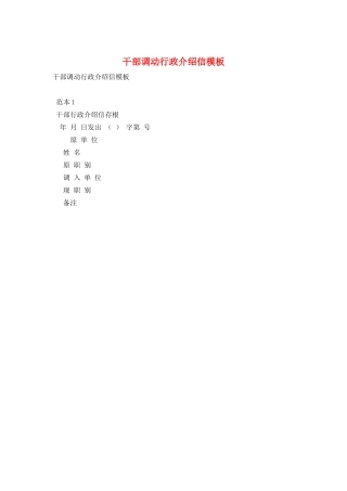 干部调动行政介绍信模板