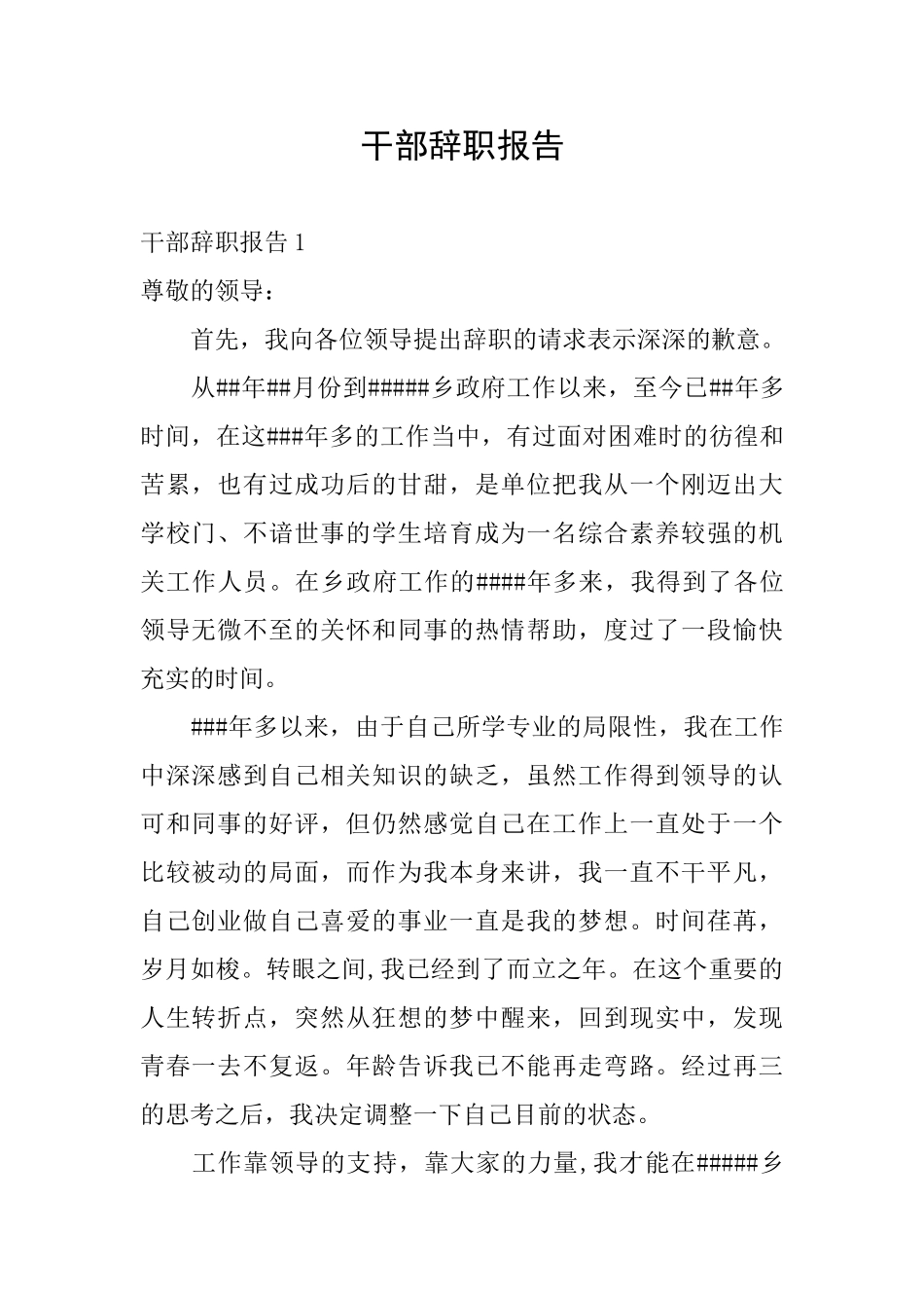 干部辞职报告_第1页