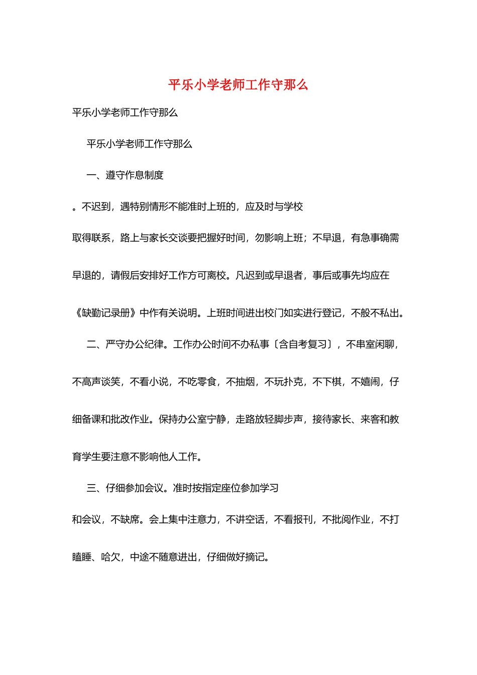 平乐小学教师工作守则_第1页