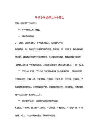 平乐小学教师工作守则