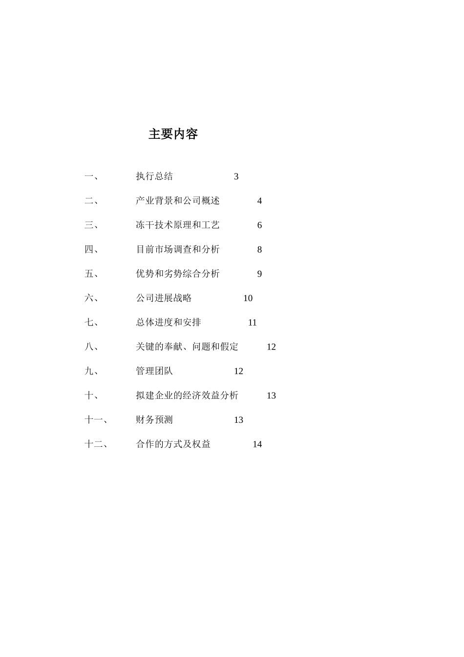 干食品项目商业计划书1_第2页