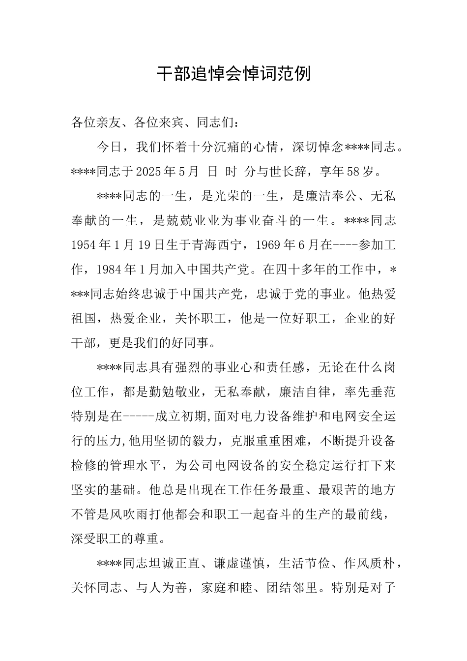 干部追悼会悼词范例_第1页