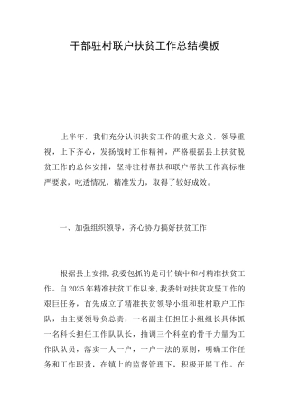 干部驻村联户扶贫工作总结模板