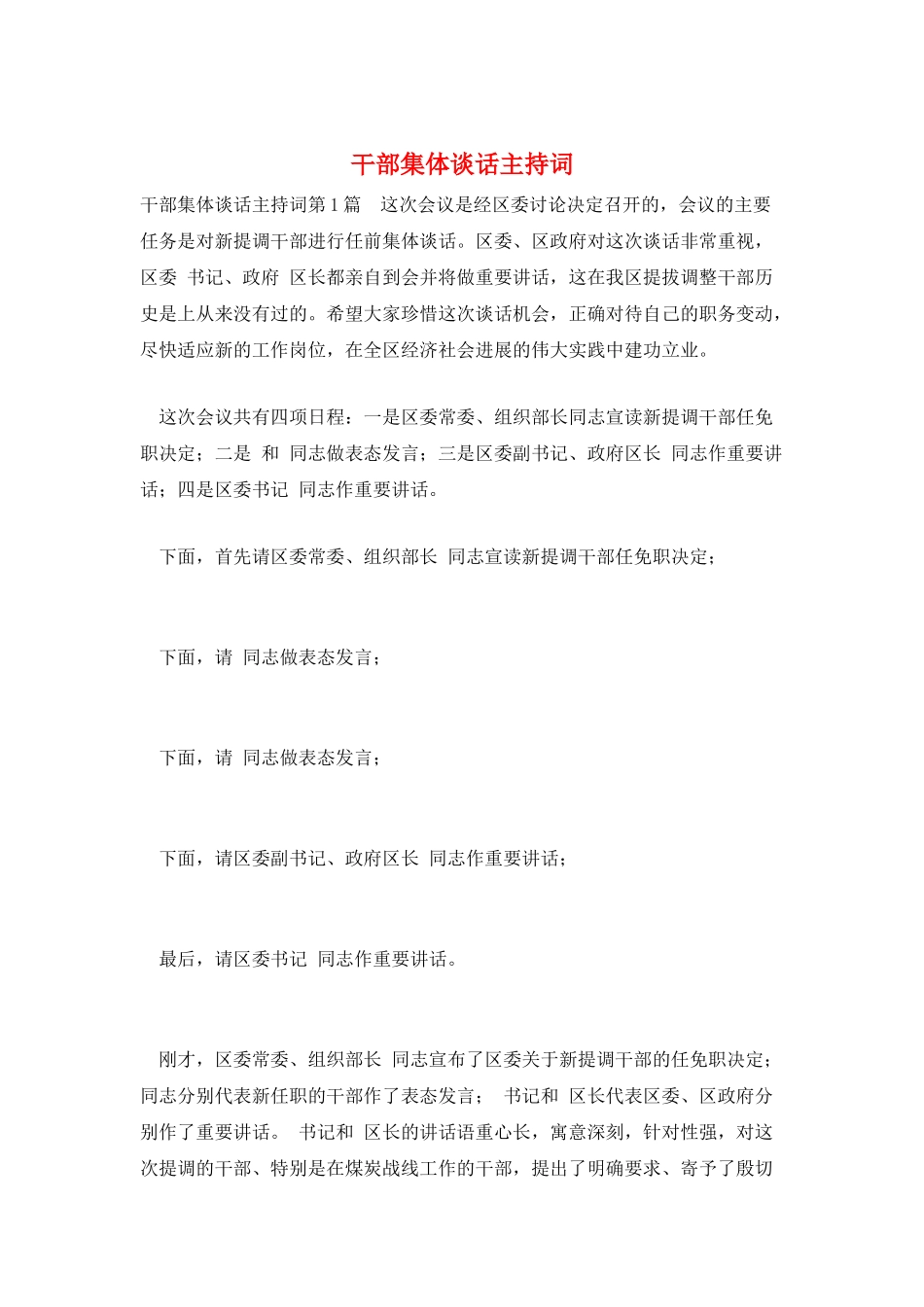 干部集体谈话主持词_第1页