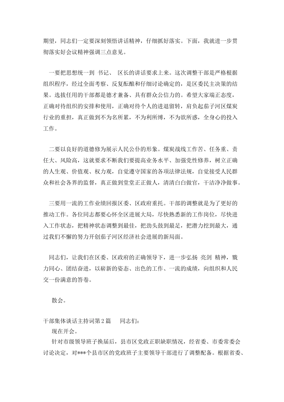 干部集体谈话主持词_第2页
