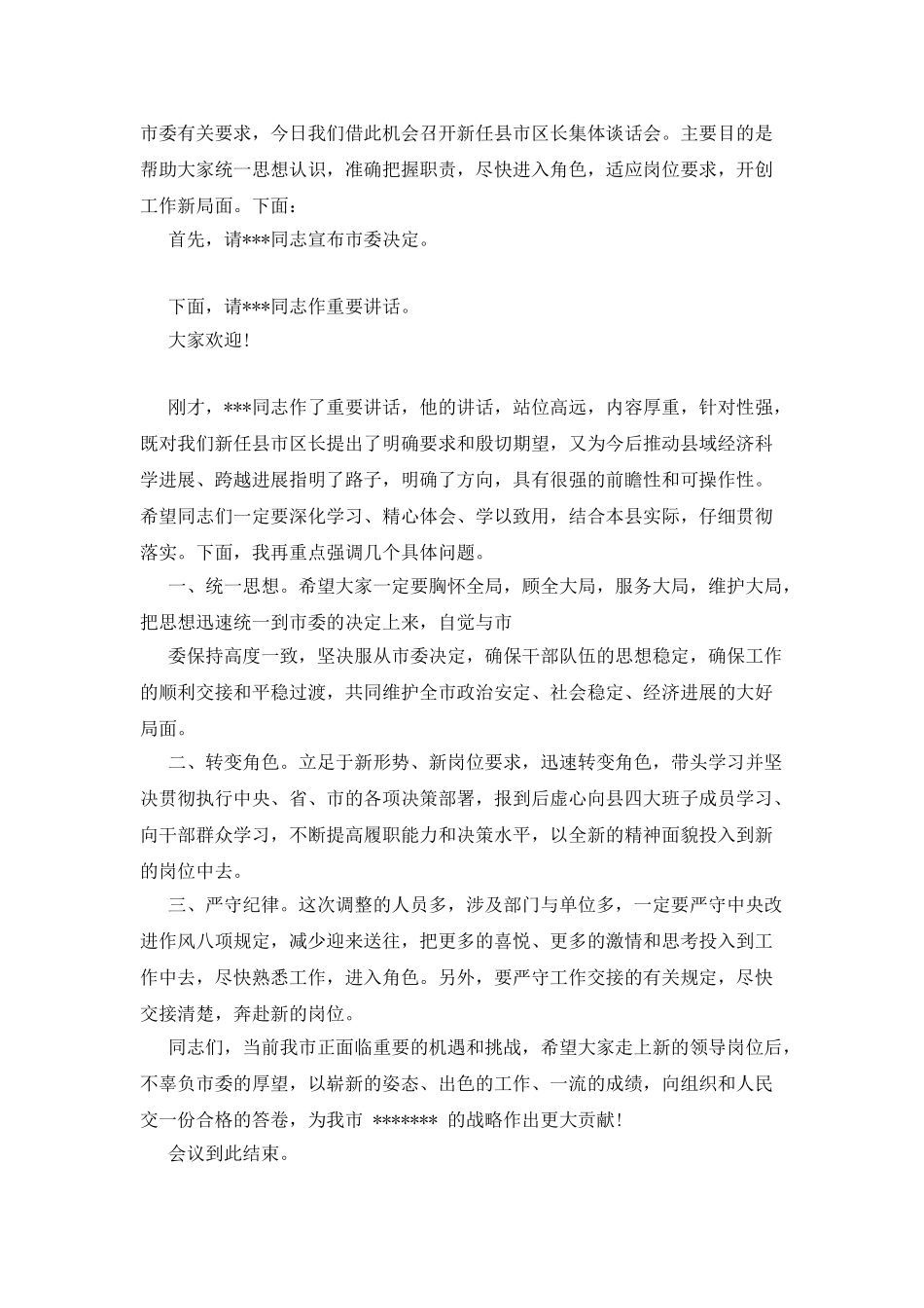 干部集体谈话主持词_第3页